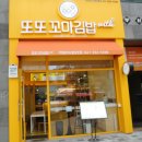 또또꼬마김밥 이미지