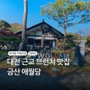 벌말교차로~금산2교차로 | 대전 근교 가족모임으로 가볼 만한 곳 브런치 맛집 금산 애월담
