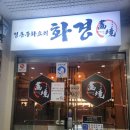 화경 | 수지 신봉동 중국집 화경 후기｜짜장면,소고기짬뽕,군만두,탕수육까지 가족외식 추천