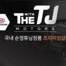 티제이모터스 이미지