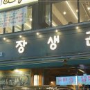 장생관 방이본점 이미지