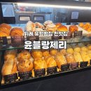 윤블랑제리 | 위례 유명빵집 윤블랑제리 깡빠뉴 루스틱 내돈내산 솔직후기