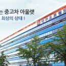 오토월드아울렛 이미지