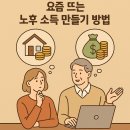 하정 경로당 | “요즘 뜨는 노후 소득 만들기 방법 5가지 – 연금만으론 모자랍니다”