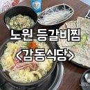 노원역찐맛집 감동식당 화산등갈비찜 2인세트 후기