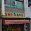 가보자막창 네이버블로그