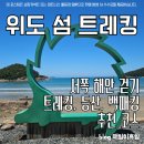[위도 섬 트레킹] 전북 부안 위도 섬 트레킹, 등산, 백패킹 코스 추천 + 위도 걷기 여행 서쪽 해변 풍경