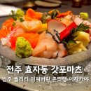 사람과 별빛이 머무는 완산뜨락 | [공지] 전주 신시가지 맛집 갓포마츠 본점 안주 맛이 도라방스인 이자카야 내돈내산 찐후기