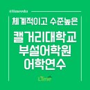 캘거리 대학교 부설 어학원에서 캐나다 어학연수 시작하기