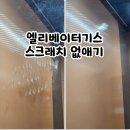 삼원슈퍼 - 천안시 동남구 원성8길 13 | 인천 엘리베이터 슈퍼미러 기스 제거, 스크래치 흔적 없이 복원