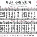 새찬송가 212장 - 겸손히주를섬길때 [다니엘 새찬송가 전집 5] 이미지