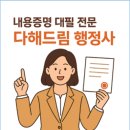 다해드림 행정사 합동사무소 이미지