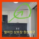 상무힐스테이트아파트경로당 | 떨어진 싱크대상부장 수리 광주 상무힐스테이트