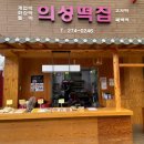 의성떡집 - 포항시 북구 창흥로 7-1 | 의성떡집