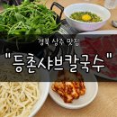 등촌샤브칼국수 | 상주맛집 &#34;등촌샤브칼국수&#34; 후기 | 샤브부터 칼국수 볶음밥까지 한 번에 즐기는 풀코스 한 끼