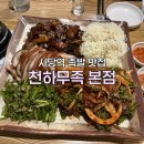천하무족 - 제주시 수덕11길 1 | [사당역 맛집] 천하무족 | 불족발이 맛있는 족발 맛집 추천 내돈내산