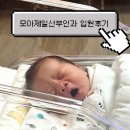 꿈모아 | 김포 산부인과 모아제일산부인과 제왕절개 입원후기(입원실B/ 입원 비용 등)