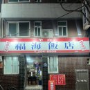 미원반점 | 대구 동성로 노포 중국집 맛집, 화교가 운영하는 복해반점 내돈내산 후기