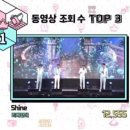 230826 쇼!음악중심 동영상 조회수 1위 이미지