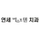 연세베스트덴치과의원 이미지