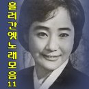 11.흘러간 옛노래 노래 모음 -11- =01.뽕따러 가세(황금심)~20.노래가락 차차차(송춘희) 이미지