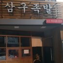삼구족발 이미지