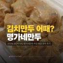 명가네만두 | 추워지면 생각나는 손만두 대전 명가네만두 김치만두 새우만두 후기