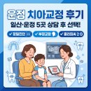 운정에이스치과의원 | [내돈내산] 파주 운정 치아교정｜부정교합 정밀진단부터 클리피씨 2G 교정장치 선택 후기