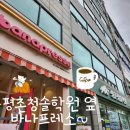 바나프레소평촌학원가점