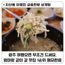 지호한방삼게탕동작점 | 광주여행맛집추천 무등산맛집 이영미궁중한방삼계탕 지산점 / 별미 중 별미였던 삼채삼계탕