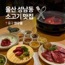 127.생연초교사거리_2 | 울산 성남동 맛집 한우물 소고기 가성비 코스 데이트 소개팅 밥집