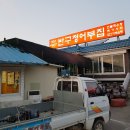 반구정어부집 이미지