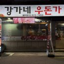 강가네 우돈가 이미지