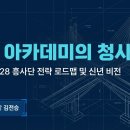 흥사단 김전승 이사장 취임사 이해를 돕기위한 슬라이드 자료 ( 2026. 01.07 ) 이미지