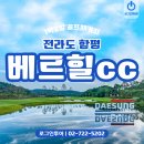 아름다운 조경과 정돈된 코스가 인상적인 스마트한 국내골프여행 베르힐cc 후기~!