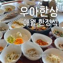 우아한밥상 | 우아한상 : 내돈내산 후기 가성비 갑 애월 한정식 맛집