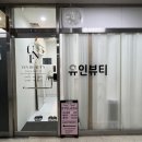 평촌역 속눈썹 연장 잘하는 곳 유인뷰티 속눈썹 연장 내돈내산 후기