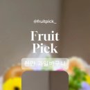 후르츠픽 이미지
