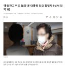 '통장잔고 위조 혐의' 윤 대통령 장모 동업자 1심서 징역 1년 이미지