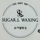 광주 슈가링 왁싱샵 무통증에 가까운 브라질리언 왁싱 후기 슈가엘왁싱 광주본점