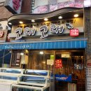 고래고래회&해산물포차 이미지