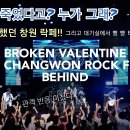 브로큰 발렌타인 Rock Festival behind vol.2 2023 창원 락 페스타 이미지