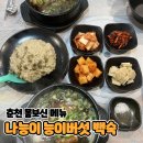 나능이능이버섯백숙춘천점 | 춘천 몸보신 메뉴 추천 [나능이 능이버섯 백숙 춘천점] 솔직후기