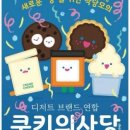 쿠키의사당