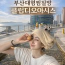 건강종합면역찜질방 | 부산 대형 찜질방 해운대 클럽디오아시스에서 따뜻한 사우나