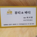 서영뷰티앤바디 이미지