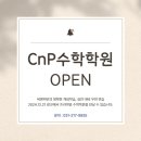 씨앤피수학전문학원