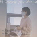 대구콘텐츠코리아랩 로고제작, 브랜딩디자인 강의 후기