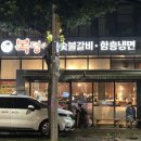 복덩이숯불갈비 이미지