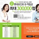 롯데인터넷면세점] 구매금액에 따라 롯데포인트or적립금 300,000점 증정합니다! 이미지